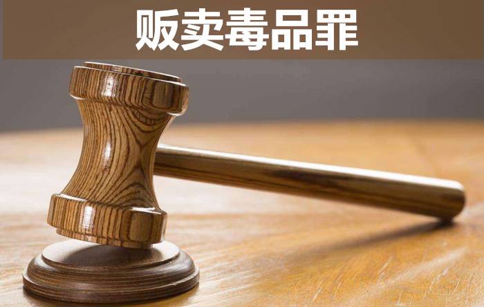 販賣毒品罪既遂與未遂的認定標準